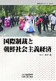 国際制裁と朝鮮社会主義経済　情勢分析レポート
