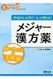 総合診療のGノート増刊　4－6　本当はもっと効く！もっと使える！メジャー漢方薬