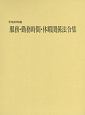 服務・勤務時間・休暇関係法令集　平成29年