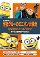 怪盗グルーのミニオン大脱走　DVDシリーズパック　ボーナスDVDディスク付き  [初回限定盤]