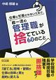 仕事に忙殺されないために超一流の管理職が捨てている60のこと