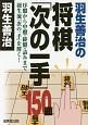 羽生善治の将棋「次の一手」150題