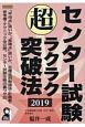 センター試験　超ラクラク突破法　2019