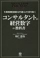 年間報酬3000万超えが10年続く　コンサルタントの経営数字の教科書