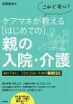 これで安心！ケアマネが教える［はじめての］親の入院・介護