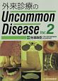 外来診療のUncommon　Disease（2）