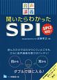 音声講義　聞いたらわかったSPI