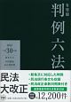 有斐閣　判例六法　平成30年