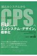 EUにおけるエコシステム・デザインと標準化　組込みシステムからCPSへ