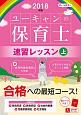 U－CANの保育士　速習レッスン（上）　ユーキャンの資格試験シリーズ　2018