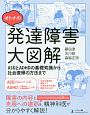 オトナの発達障害大図解