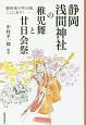 静岡浅間神社の稚児舞と廿日会祭