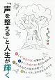 「声を整える」と人生が輝く