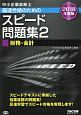 中小企業診断士　最速合格のためのスピード問題集　財務・会計　2018（2）