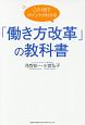 この1冊でポイントがわかる　「働き方改革」の教科書