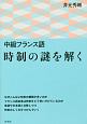 中級フランス語　時制の謎を解く