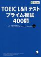 TOEIC　L＆Rテスト　プライム模試400問
