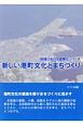 新しい港町文化とまちづくり　地域における国際化シリーズ