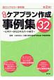 居宅ケアプラン作成事例集32〜ビギナーからエキスパートまで〜