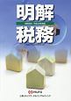 明解税務　平成29年