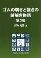 ゴムの弱さと強さの謎解き物語＜第2版＞