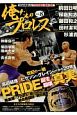 俺たちのプロレス　暗黒期のプロレスを飲み込んだ総合格闘技の舞台裏　PRIDE誕生崩壊の真実（8）