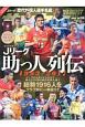 Jリーグ助っ人列伝＜完全保存版＞　1993－2017