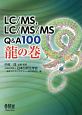 LC／MS、LC／MS／MS　Q＆A100　龍の巻