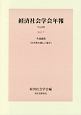 経済社会学会年報　2017　共通論題「公共性の新しい地平」（39）