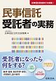 民事信託　受託者の実務