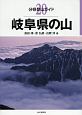 岐阜県の山　分県登山ガイド20