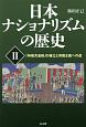 日本ナショナリズムの歴史　「神権天皇制」の確立と帝国主義への道（2）