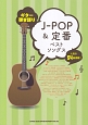 J－POP＆定番ベストソングス