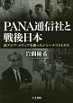 PANA通信社と戦後日本