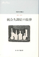中井久夫集　1991－1994　統合失調症の陥穽（4）