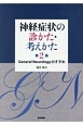 神経症状の診かた・考えかた＜第2版＞