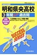 明和県央高等学校　3年間スーパー過去問　声教の高校過去問シリーズ　平成30年