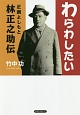 わらわしたい　正調よしもと林正之助伝