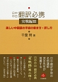 日中中日翻訳必携　実戦編　美しい中国語の手紙の書き方・訳し方（3）