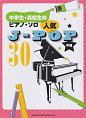中学生・高校生のピアノ・ソロ　人気J－POP30　中級