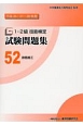 1・2級　技能検定　試験問題集　鉄筋施工　平成26・27・28年（52）