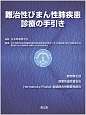 難治性びまん性肺疾患　診療の手引き