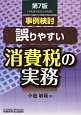 誤りやすい消費税の実務　事例検討