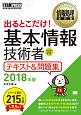 情報処理教科書　出るとこだけ！基本情報技術者　テキスト＆問題集　2018