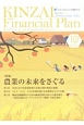 KINZAI　ファイナンシャル・プラン　2017．10　特集：農業の未来をさぐる（392）