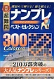 秀作　超難問　ナンプレプレミアム　ベスト・セレクション300　Colosseo