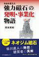 社会を変えた　強力磁石の発明・事業化物語