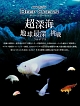 NHKスペシャル　ディープオーシャン　超深海　地球最深（フルデプス）への挑戦  