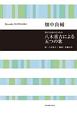 男声合唱のための　八木重吉による五つの歌／畑中良輔