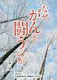 なぜがんと闘うのか